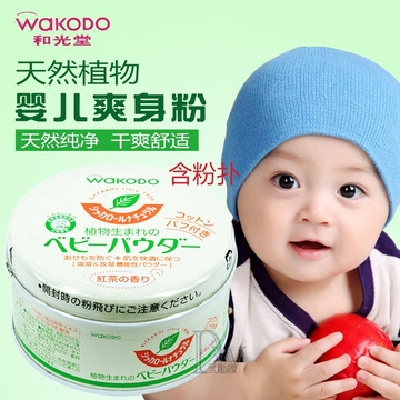 正品代购日本和光堂wakodo纯天然植物性红茶香味爽身粉不含滑石粉