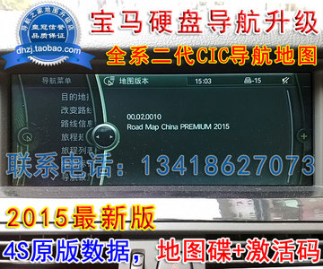 2015版宝马357系X1356 Z4M二代CIC硬盘导航地图升级光盘+激活码