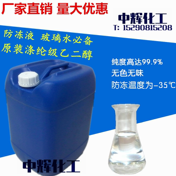 美国陶氏原装进口乙二醇防冻液25kg，防冻液玻璃水主要原料