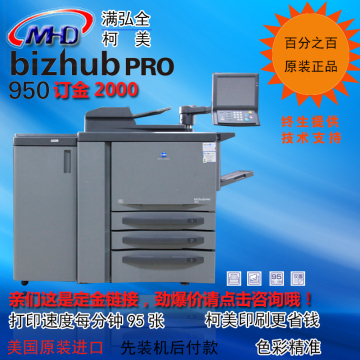 柯美高速数码复印机950柯尼美能达950黑白高性能生产型图文复印机