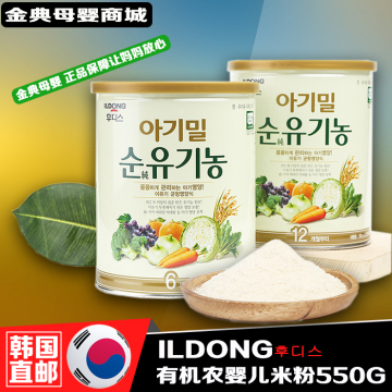 韩国日东有机农宝宝米粉米糊 宝宝辅食 营养米粉1段2段550g罐装