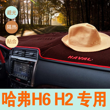 15新款长城哈弗H1 H2H6运动版升级版改装专用仪表盘隔热H6避光垫