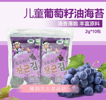 韩国乐熙海苔宝宝零食儿童葡萄籽味海苔幼儿食品休闲食品2g*10包