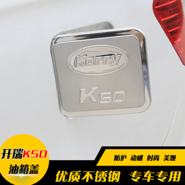 专用于开瑞K50改装专用油箱装饰亮片开瑞K50S改装油箱盖油箱盖贴
