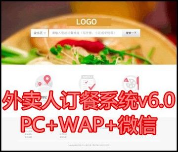 最新外卖人订餐系统v8.完整商业版源码 PC WAP 微信微信订餐模板