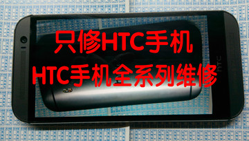 HTC ONE M8 E8 ACE M7  MAX M9 816 820 826手机 主板 屏幕 维修