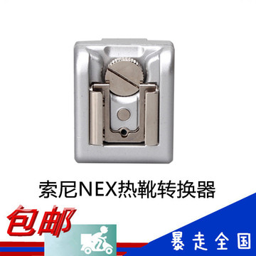 包邮 索尼NEX热靴转换器 NEX-5N 5R 5C 3C 闪光灯适配器 银色