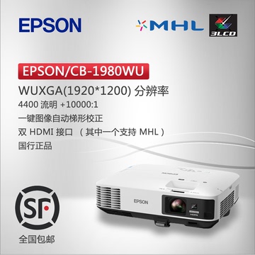 Epson/爱普生CB-1980WU投影仪 4400流明 商务、教育投影机