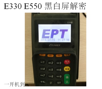 联迪E330E550解密/联迪E330联迪E550黑白屏解密/富友联迪E330解密