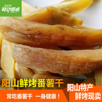 阳山特产乡下现烤番薯干 番薯片番薯条 传统番薯干 美味零食