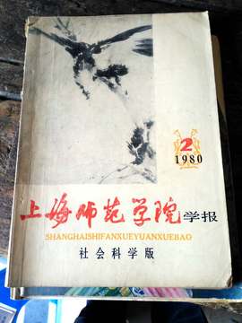 老杂志期刊收藏  平邮  1980年上海师范学院学报2