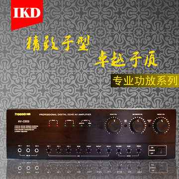 IKD AV-2303家庭影院专业ktv包厢教室会议室用大功率音响功放
