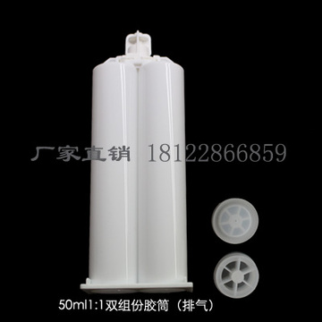 厂家直销AB胶1:1胶筒50ml排气双组份环氧树脂胶筒 高品质低价格