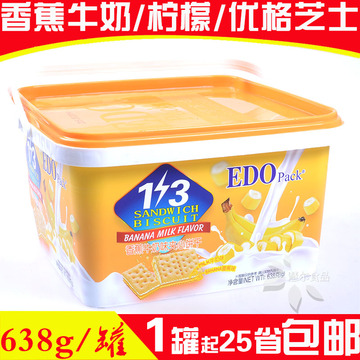 EDO Pack夹心饼干638g香蕉牛奶味/柠檬/优格芝士3+2夹心饼礼盒