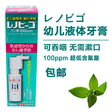 包邮 レノビゴ 日本制造幼儿童牙膏 液体喷雾牙膏 可吞咽无需漱口