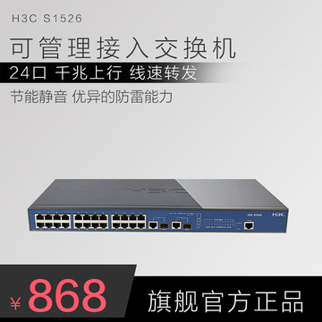 H3C/华三S1526管理型百兆交换机 24口防雷交换机官方正品三年维保