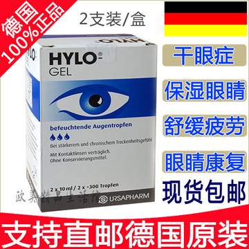 现货 德国直邮原产Hylo海露玻璃酸钠护眼凝胶 滴眼液10ml*2干眼症