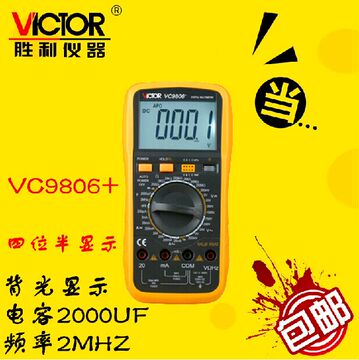 胜利正品数字万用表VC9806+4位半高精度数字万能表频率带背光包邮