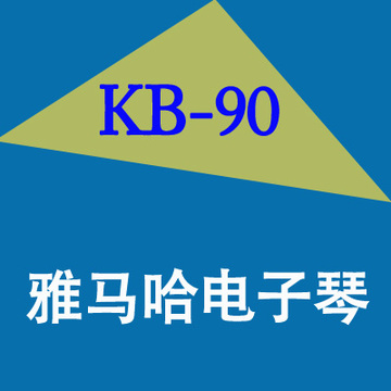 武汉Yamaha雅马哈电子琴KB-90 kb90 专业考级力度键