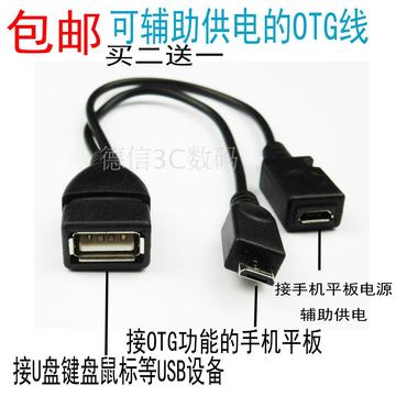 包邮带供电OTG线MICRO USB HOST手机平板电脑外接U盘读卡器连接线