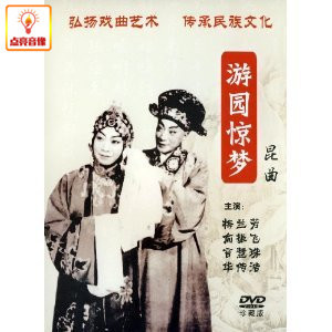 正版综艺 昆曲:游园惊梦(DVD)梅兰芳 俞振飞 言慧珠