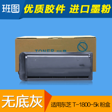 班图适用T-1800CS-5K复印机粉盒 东芝E-18 墨盒1800碳粉1800墨粉