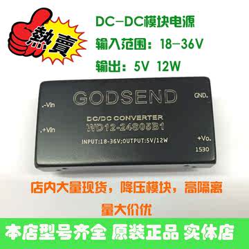 GODSEND WD12-24S05B1DC-DC模块电源WD10-24S05B1 24V转5V12W