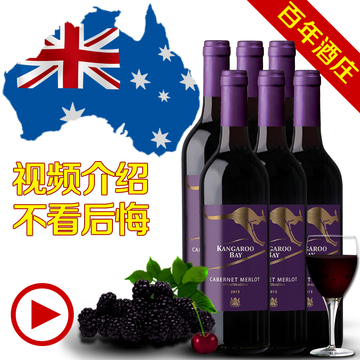 百年酒庄 澳洲原装进口红酒整箱特价 袋鼠湾干红葡萄酒 6支正品