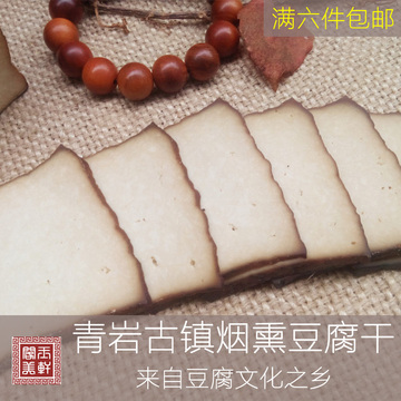 【玉轩阁美】贵州青岩古镇特产烟熏豆腐干香干子250g 烧烤凉拌