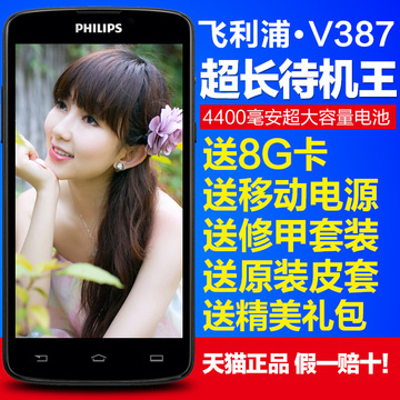 【送8G卡电源】Philips/飞利浦 V387双卡双待智能手机超长待机王