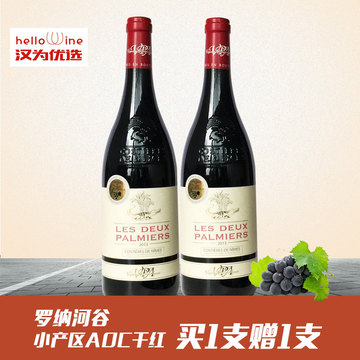 LDeux法国原瓶进口 罗纳河谷小产区AOC 干红葡萄酒买1支赠1支