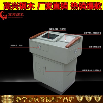 厂家直销 高兴钢木GX-2000B多媒体讲台 钢制 讲桌 控制台 中控台
