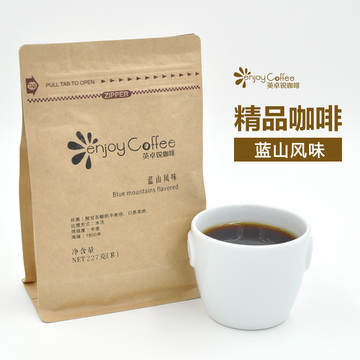 英卓锐ENJOY蓝山风味精品咖啡豆 中度烘焙熟豆单品可现磨黑咖啡粉