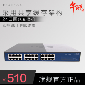 H3C/华三 S1024 百兆交换机 24口网络分线器防雷官方正品三年维保
