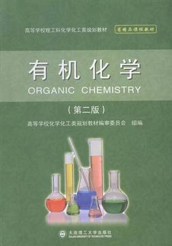 有机化学 于丽颖 大连理工大学出版社 理学类 书籍