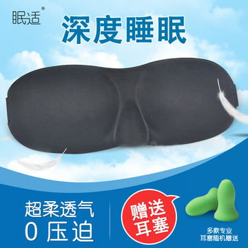 眠适3D透气立体睡眠护眼罩耳塞二件套装可爱男女遮光眼罩午睡睡觉
