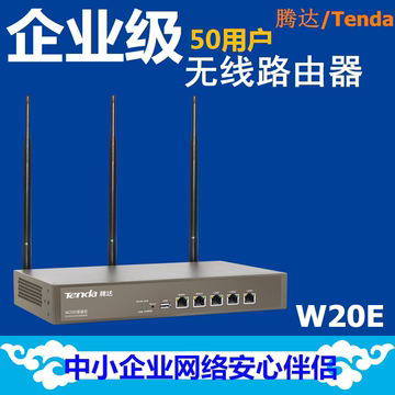 顺丰包邮 腾达W20E 双WAN口企业无线路由器 450M企业级无线路由器