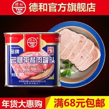 德和金牌云腿午餐肉罐头云南特产即食火腿食品火锅底料食材340g