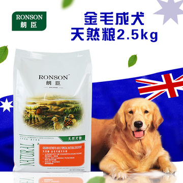 RONSON/朗臣狗粮 金毛成犬专用天然粮 中大型犬粮2.5kg