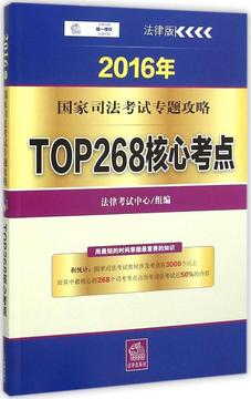 (2016)法律出版社&bull;TOP268核心考点(法律版) 畅销书籍 正版top268