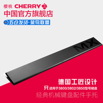 Cherry樱桃官方旗舰店JA0200完美匹配MX2.0 3.0键盘掌托 手托腕托