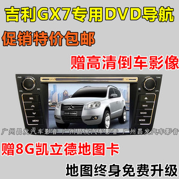 吉利全球鹰CX7专用DVD导航倒车影像一体机 吉利GX7车载GPS导航仪