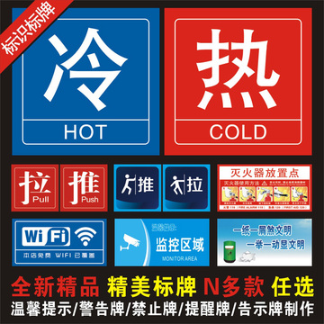温馨提示 警告牌 禁止标贴 冷热牌 海报贴纸 标识牌制作