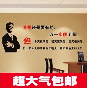 马云励志标语公司企业办公室文化墙贴纸梦想还是要有的励志画包邮