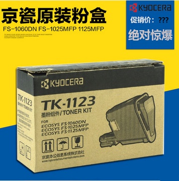 原装正品京瓷 TK-1123碳粉 FS-1060DN FS-1025 FS-1125墨粉 粉盒