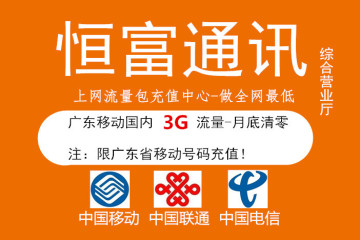 广东国内流量红包充值3G可叠加 网络设备路由器 3000M流量充值