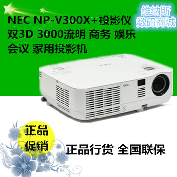 NEC NP-V300X+投影仪  双3D 3000流明 商务 娱乐 会议 家用投影机