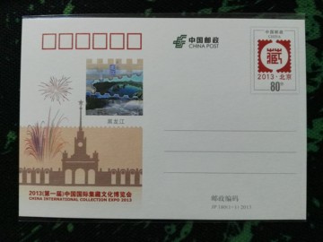JP180 2013第一届国际集藏文化博览会邮资片加印特殊版【黑龙江】
