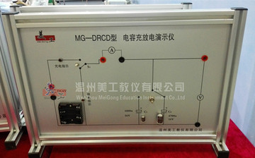MG-DRCD 电容充放电演示仪