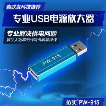 拓实 USB电源放大器 专业解决大功率无线网卡\USB延长线供电不足